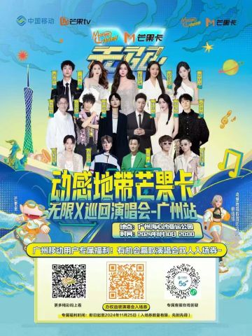 动感地带芒果卡无线X巡回演唱会-广州站