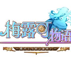 梅露可物语 -愈术士与铃之旋律-