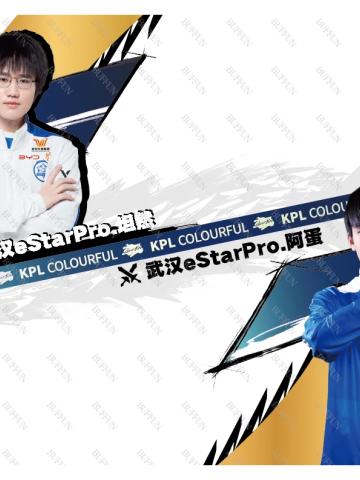 武汉eStarPro.阿蛋 & 武汉eStarPro.坦然