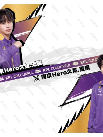 南京Hero久竞.星痕 & 南京Hero久竞.无畏