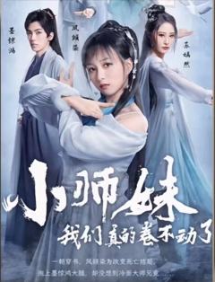 小师妹我们真的卷不动了