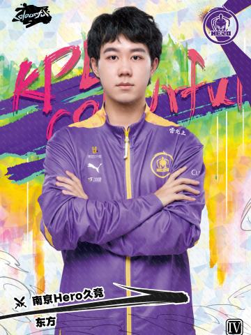 南京Hero久竞.东方