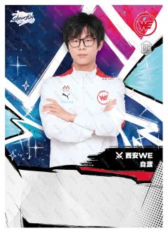 西安WE.自渡