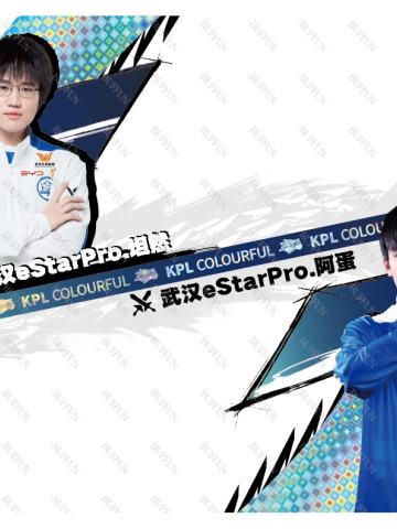 武汉eStarPro.阿蛋 & 武汉eStarPro.坦然