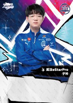 武汉eStarPro.子衿