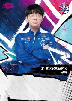 武汉eStarPro.子衿