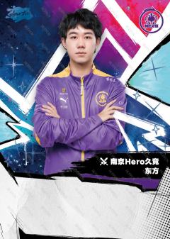 南京Hero久竞.东方