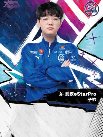 武汉eStarPro.子衿