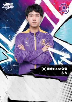 南京Hero久竞.东方