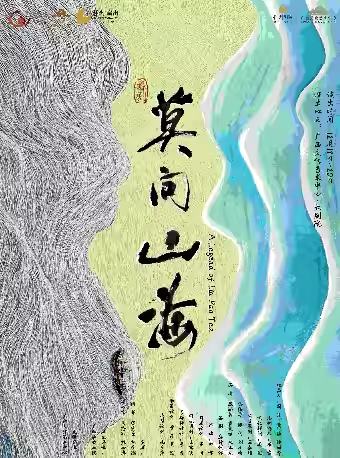 莫问山海