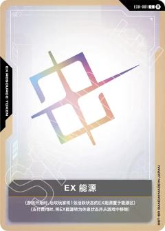 EX能源