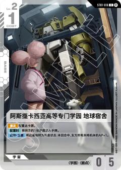 阿斯提卡西亚高等专门学园 地球宿舍