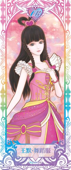 王默 舞蹈服
