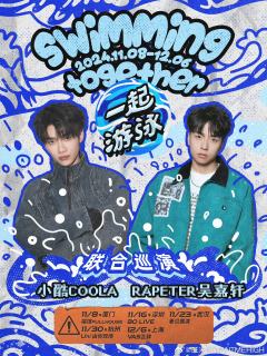 小酷rapeter“一起游泳”巡演
