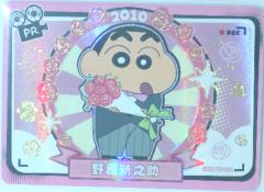 野原新之助