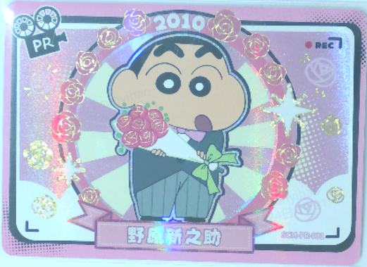 野原新之助