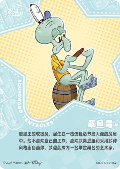 章鱼哥-资料图