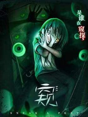 窥
