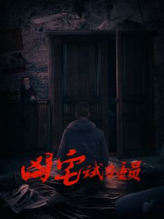 凶宅试睡员