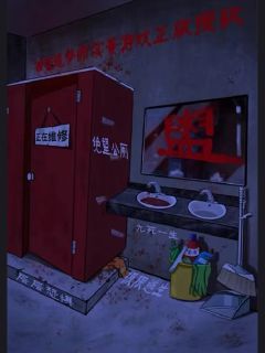 公厕怪谈·盥