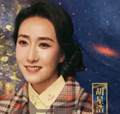 胡星浩