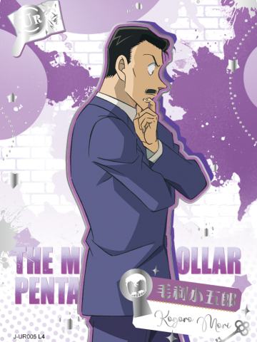 毛利小五郎