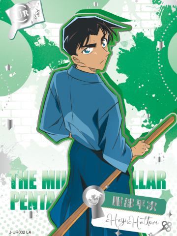 服部平次