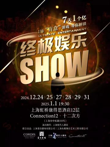 终极娱乐SHOW