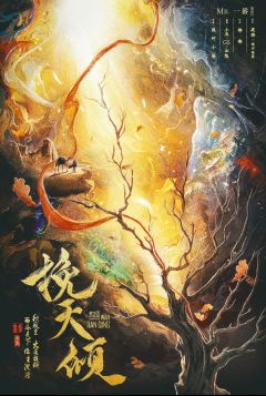 挽天倾