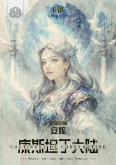 康斯坦丁大陆-资料图