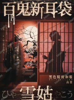 百鬼新耳袋·雪姑-资料图