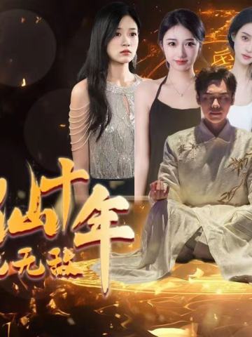 修仙十年下山已无敌