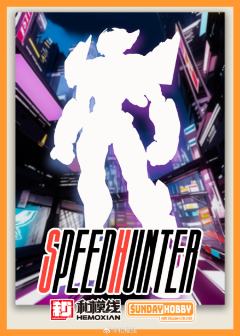 极速猎手  SPEED HUNTER-资料图