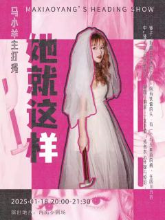 她就这样（废弃）