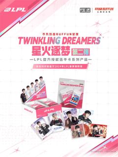 星火逐梦TWINKLINGDREAMERS第2弹