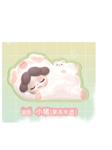 小猪-异色