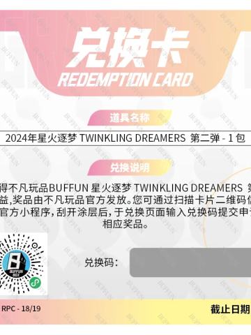  2024年星火逐梦 TWINKLING DREAMERS 第二弹 - 1 包