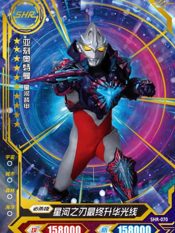 （烫金）亚刻奥特曼 星河装甲
