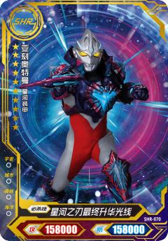 亚刻奥特曼 星河装甲