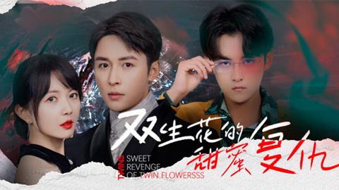 双生花的甜蜜复仇