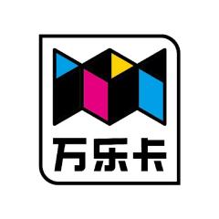 万乐卡