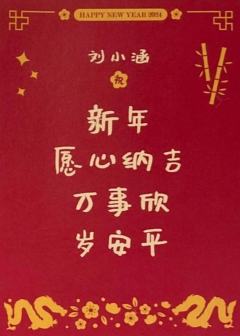 刘小涵 24新年祝福签