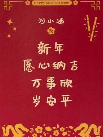 刘小涵 24新年祝福签