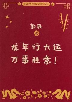 郭爽 24新年祝福签