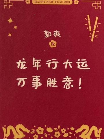 郭爽 24新年祝福签