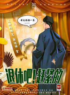 退休吧！赶紧的-资料图