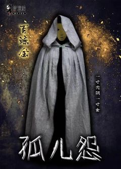 孤儿怨-资料图