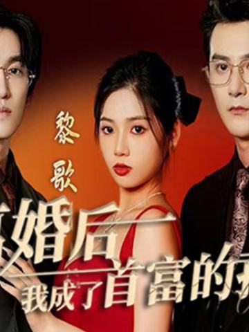 离婚后我成了首富的孙女
