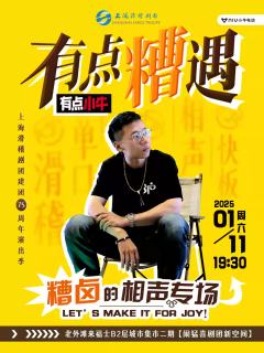 有点“糟”遇