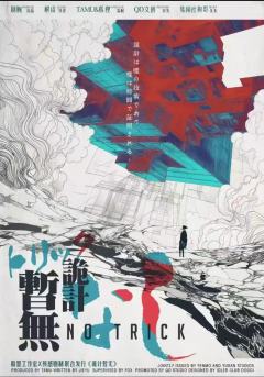 诡计暂无